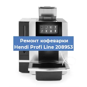 Замена жерновов на кофемашине Hendi Profi Line 208953 в Нижнем Новгороде